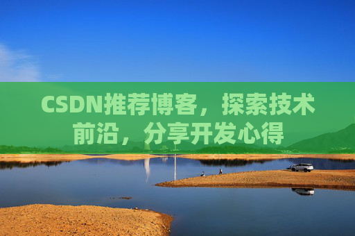 CSDN推荐博客，探索技术前沿，分享开发心得