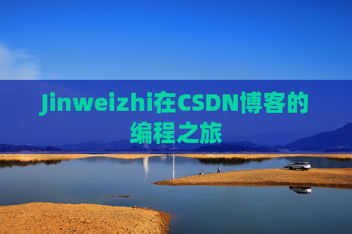 Jinweizhi在CSDN博客的编程之旅
