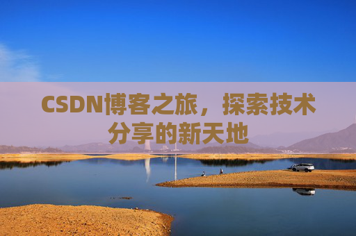 CSDN博客之旅，探索技术分享的新天地